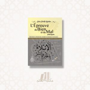 L'épreuve du bien et du mal - Français / Arabe