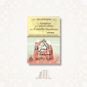 La fondation et la préservation de la famille musulmane - Français / Arabe