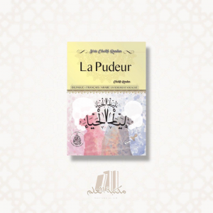 La pudeur - Français / Arabe