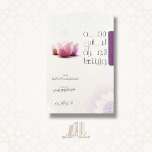 Le fiqh des vêtements et parures de la femme musulmane