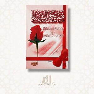 Nassihati li-nissa de la fille de cheikh Muqbil