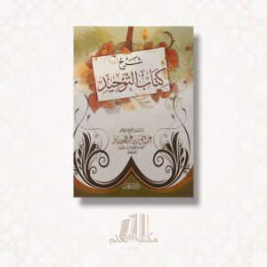 Charh kitab at-tawhid de cheikh Ibn Baz